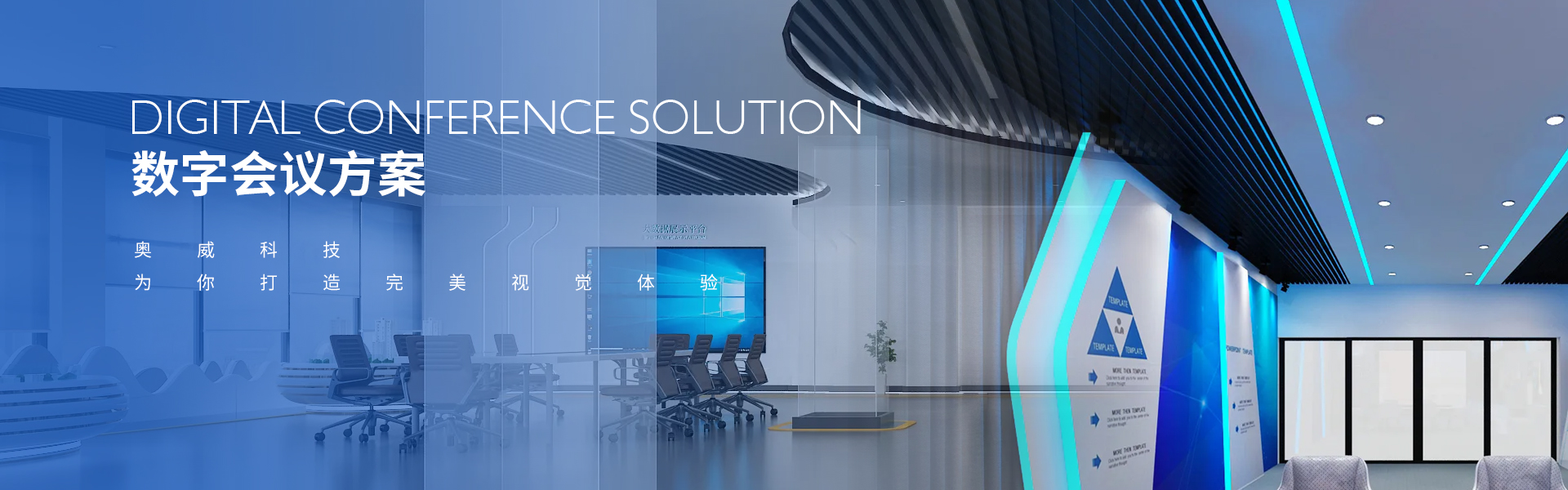 數(shù)字會議方案